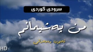 سرودی کوردی - من پەشیمانم -HD ئەیوب ڕەمەزانی