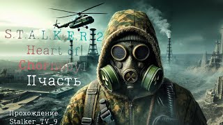 Прохождение S.T.A.L.K.E.R. 2 Heart of Chornobyl #02 Предательство Косого [ Без Комментариев ]