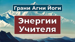 Энергии Учителя и распущенность оболочек | Грани Агни Йоги