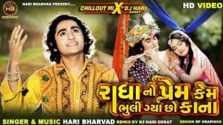 Hari Bharvad | Radhano Prem Kem Bhuli Gya Chho Kana | HD Video | DJ Remix | New Gujarati Song 2020