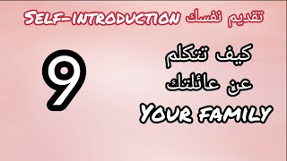 تعلم الانجليزية للمبتدئين | الدرس الاول: تقديم نفسك بالانجليزية -9- عائلتك your family