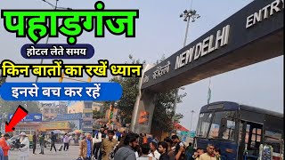 Paharganj किन बातों का रखें ध्यान | Cheap Hotel In Paharganj Delhi | Budget Hotel, How To Book Hotel