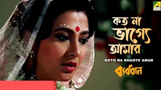 ||কত না ভাগ্যে আমার || KOTO NA BHAGYE AMAR "Byabodhan"Bengali Movi Song @SongofMadhumita62