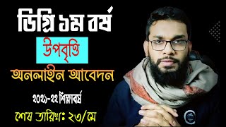 ডিগ্রি ১ম বর্ষের উপবৃত্তি আবেদন করব কিভাবে । estipend pmeat