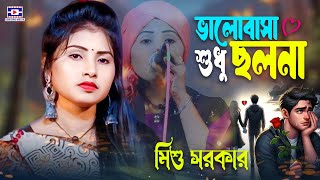 valobasa sudu solona🔥ভালোবাসা শুধু ছলনা🔥 মিশু সরকার🔥mishu sarkar🔥new sad song 2024