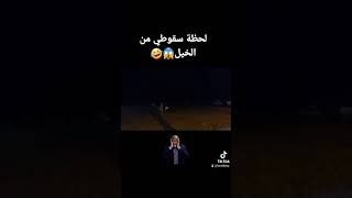 لحظة سقوطي من الخيل 😱🤣🤣🤣