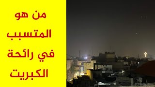 رائحة كبريت قوية تضرب سماء بغداد في العراق الان بدخان كثيف