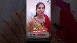 पेशाब के इंफेक्शन के लक्षण | Dr. Priya Meel #shorts