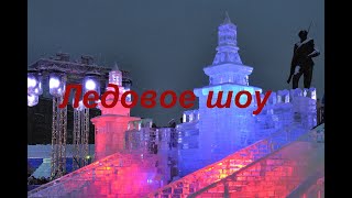 Ледовое шоу