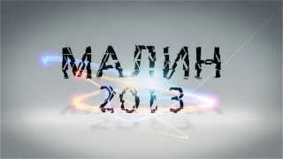 Малин 2013 - ролік :: malin2013.jcc.su