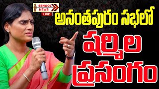 SHARMILA LIVE : Nyaya Sadhana Sabha || SHARMILA  SPEECH @ Ananthapuram || SENGOL NEWS