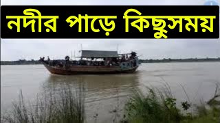 গড়াই এ নৌকা ভ্রমন করছে অনেকে।