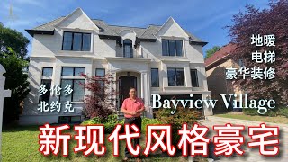 多伦多看房-Bayview Village的顶奢豪宅  - 李哥看房 VLOG #03