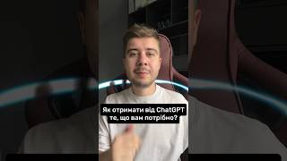 Пишіть вашу проблему, яку хотіли б вирішити за допомогою ChatGPT? ↓#ШтучнийІнтелект #Бізнес #ChatGPT