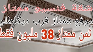 (تم البيع)شقة روعة  قرب ديكاتلو مرجان مكناس بثمن جد مناسب 38  مليون  قابلة للتفاوض 📞0675845188