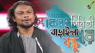 কেন পিরিতী বাড়াইলা রে বন্ধু | Keno Piriti Baraila | রিংকু | Rinku | Bangla Folk Song | Band Aadi