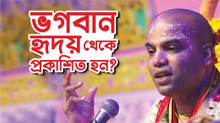 ভগবান হৃদয় থেকে প্রকাশিত হন || শ্রীমৎ ভক্তি বিজয় ভাগবত স্বামী মহারাজ || Caitanya Sandesh