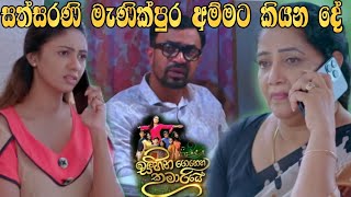 Sihina Genena Kumariye - සත්සරණි මැණික්පුර අම්මට කියන දේ