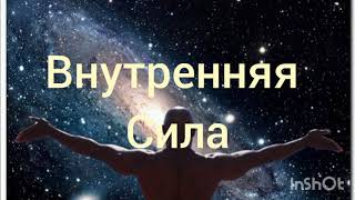 Внутренняя Сила. Скрытые позитивные аффирмации. Саблиминал.