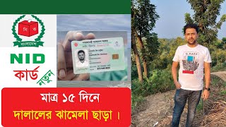 নতুন এন আইডি কার্ড কিভাবে করবেন#@! NEW NID CARD DOCUMENTS