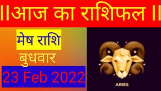 मेेष राशि 23 फ़रवरी मंगलवार | Mesh Rashi 23 february 2022| aaj ka mesh Rashifal