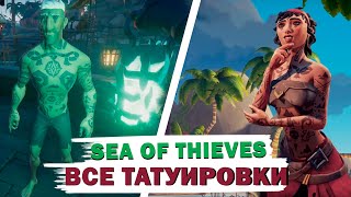 ВСЕ ТАТУИРОВКИ В SEA OF THIEVES || ПОДРОБНЫЙ ОСМОТР