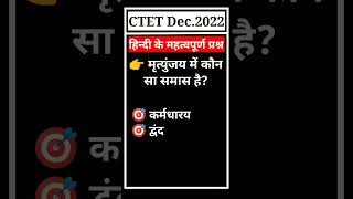 ☑️CTET Dec.2022 || Samas(समास)Imp. ques||#shorts #viral #youtubeshorts #ytshorts #ctet #video #hindi