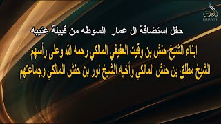 حفل استضافة آل عمار السوطة من قبيبة عتيبه أبناء الشيخ حنش بن وقيت العفيفي المالكي رحمه الله