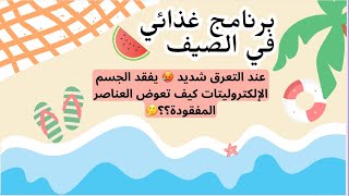 برنامج غذائي في الصيف/ مع مجموعة من الأناشيد متنوعة😍 استمتعو