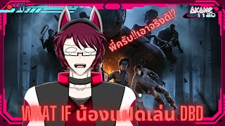 [🔴Dead by Daylight Live] | Akane1120 | What if น้องแฝดมาเล่นแทนคนพี่