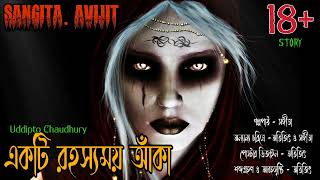 একটি রহস্যময় আঁকা(18+)। bhoyer golpo।suspense and horror audio story।Sangita. Avijit