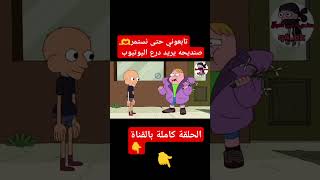 تحشيش صنديحه وابو جيـس #تحشيش #ضحك #صنديحه #اكسبلور افلام كرتون