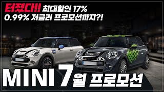 7월 BMW 미니 터졌다!! 최대할인 17% 재구매와 0.99%저금리 프로모션까지 가능하다고? 지금 아니면 언제사 역대급 구매타이밍