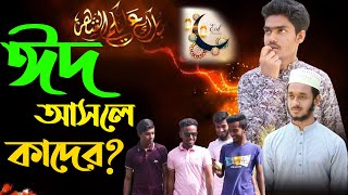 ঈদের নতুন আকর্ষন । ঈদ কি সবার? জানতে হবে। EID Special Islamic new short film