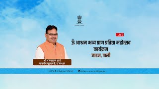 ऊँ आश्रम भव्य प्राण प्रतिष्ठा महोत्सव कार्यक्रम , जाडन, पाली | 19 फरवरी, 2024