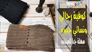 كوفية كروشية رجالي أو نسائي سهلة للمبتدئين/easy unisex scarf #