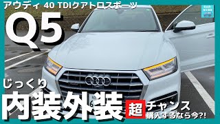 【アウディQ5 40TDI クワトロスポーツ】内装＆外装じーっくり見てきた