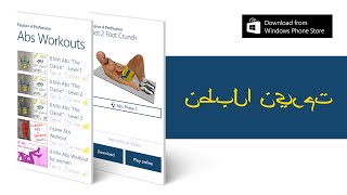 "تمرينات عضلات البطن" متوفرة على Windows Store و Windows Phone Store!