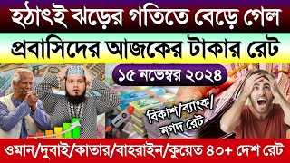 আজকের টাকার রেট অনেক বাড়ল | ওমান/দুবাই/কাতার/কুয়েত/সৌদির রিয়ালের রেট | আজকের টাকার রেট কত