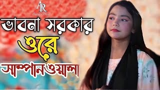 Ore Sampanwala || ওরে সাম্পানওয়ালা || Ferdous || Mousumi || ভাবনা সরকার|| Bangla Movie Song