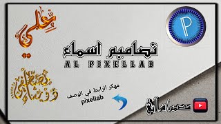 تصميم اسماء برنامج #pixellab مهكر