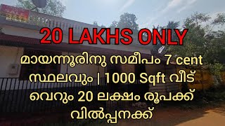 ഒറ്റപ്പാലത്തിനു സമീപം മായന്നുർ ഭാഗത്ത്1000 sqft. വീടും7cent സ്ഥലവും വിൽപ്പനക്ക് 20 ലക്ഷംph9744669915