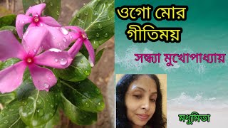 Ogo MorGeetimoyওগো মোর গীতিময়#adhunik#sandhyamukherjee#trendingvideo#ytvideoes@SongofMadhumita62