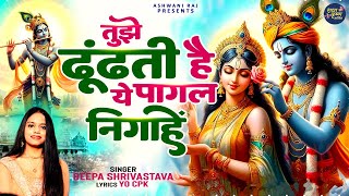 तुझे ढूंढती है यह पागल निगाहें | Tujhe Dhoondti Hai Ye Pagal Nigahen | Shri Krishna Radha Bhajan