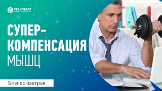 Суперкомпенсация мышц при физической нагрузке. Биохакинг руководителя