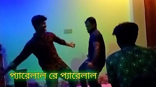 প্যারেলাল রে প্যারেলাল অস্থীর ডান্ছ,।