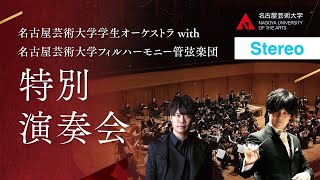 名古屋芸術大学学生オーケストラ with 名古屋芸術大学フィルハーモニー管弦楽団 特別演奏会 アーカイブ