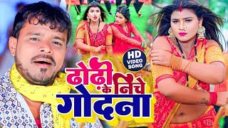 #Video - ढोंढ़ी के निचे गोदना | #Pramod Premi Yadav | Dhodhi Ke Niche Godhana | New Bhojpuri Song