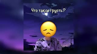 MAXMIZ — Что такое грусть? (Премьера трека, 2024)