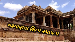 ઐતિહાસિક શિલ્પ સ્થાપત્ય : વઢવાણની ઐતિહાસિક છત્રીઓ